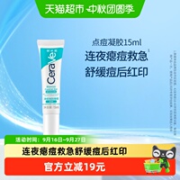 CeraVe适乐肤清痘焕肤点痘凝胶祛痘修护红印精华15ml