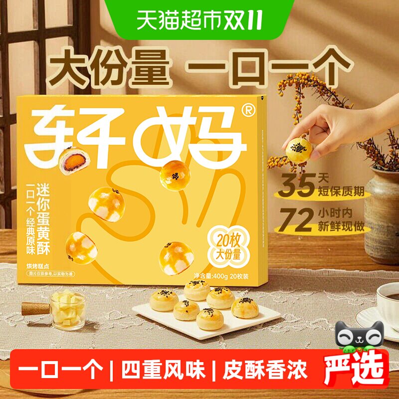 轩妈蛋黄酥迷你装400g迷你酥糕点健康早餐休闲零食点心办公室礼盒