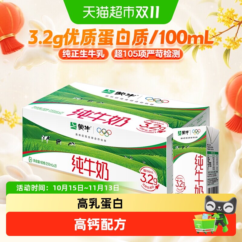 【最早效期6月】蒙牛纯牛奶250ml*21包【新老包装随机发货】