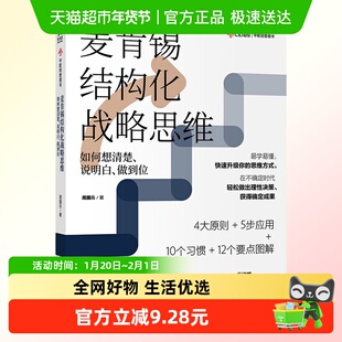 麦肯锡结构化战略思维 思维原则 企业管理书籍正版 新华书店