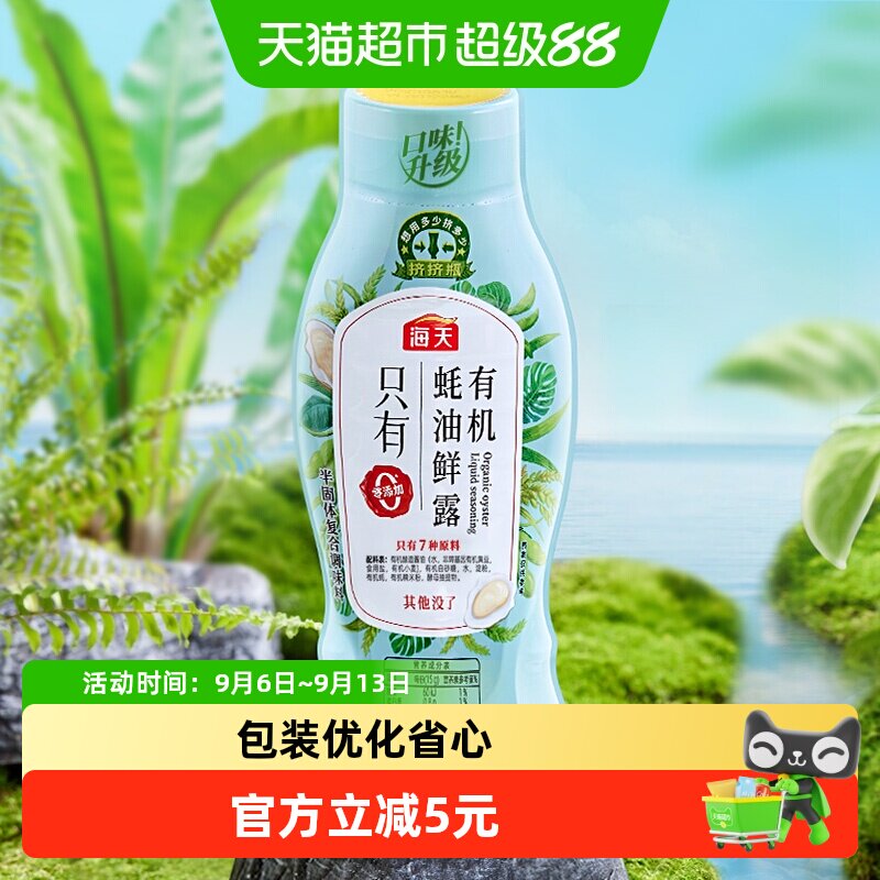 海天有机蚝油鲜露海鲜丰富600g图片