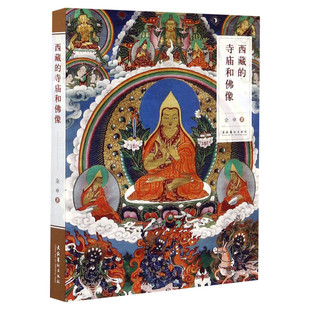 【新华文轩】西藏的寺庙和佛像 金申 正版书籍 新华书店旗舰店文轩官网 文化艺术出版社