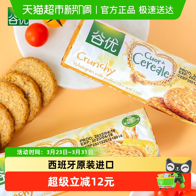 【进口】西班牙谷优膳食纤维燕麦饼干（玉米口味）粗粮代餐