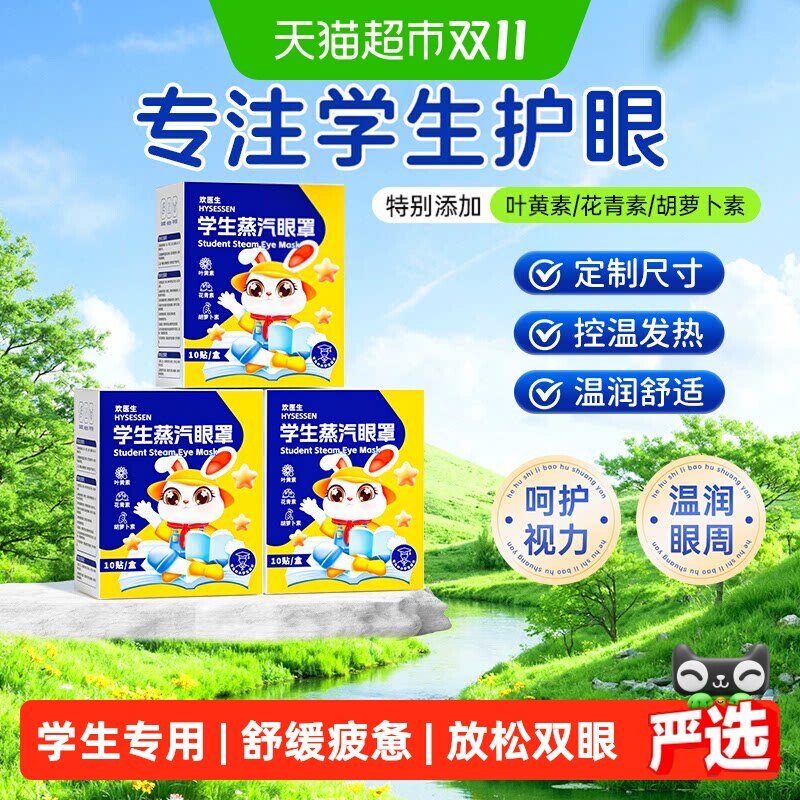 欢医生叶黄素儿童蒸汽眼罩舒缓眼疲惫学生专用发热敷睡眠遮光眼贴