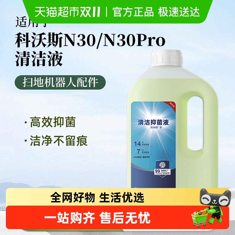 适用于科沃斯N30扫地机清洁液