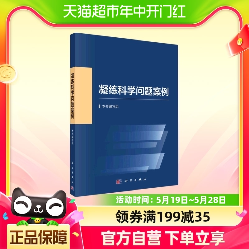 凝练科学问题案例本书编写组科学出版社自然科学总论新华书店