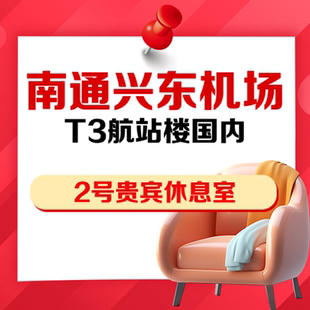 江苏南通兴东机场T3国内VIP贵宾厅2号头等舱休息室抵扣券