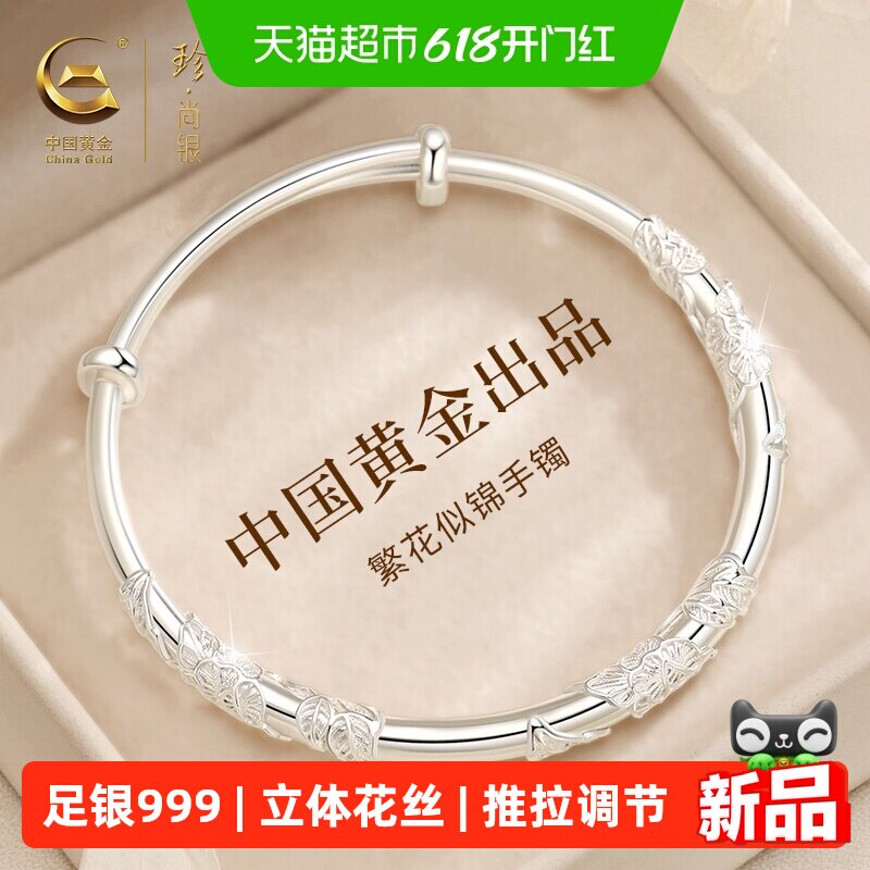 中国黄金珍尚银繁花足银手镯纯银999镯子妈妈生日礼物送女友老婆