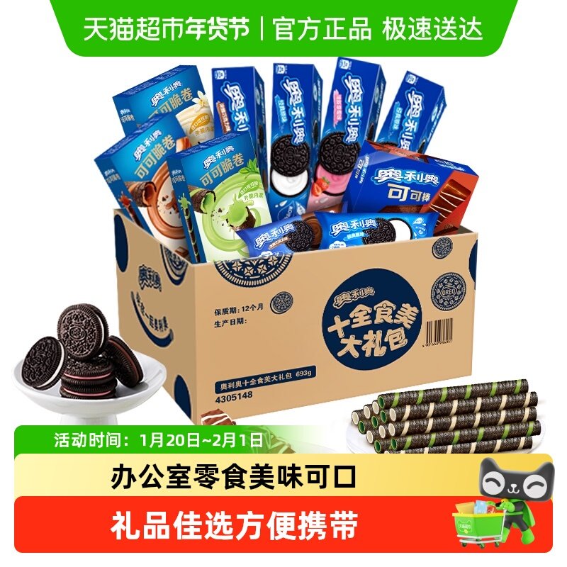 【包邮】奥利奥夹心零食饼干大礼包十全食美礼盒休闲儿童超值,零食/坚果/特产,夹心饼干,淘宝优惠券,粉丝福利购,淘宝优惠卷