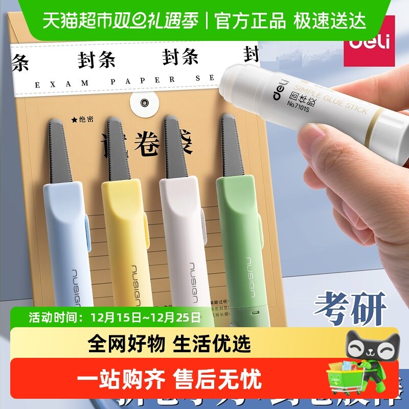 得力考研小刀美工刀固体胶套装