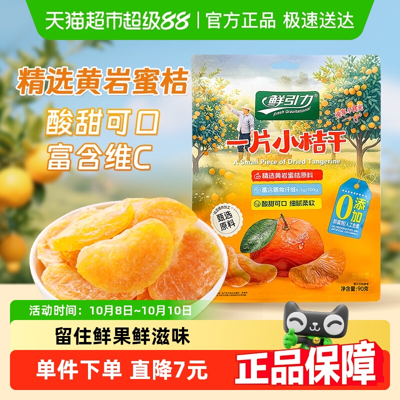 包邮山拇同款鲜引力小橘干高维C蜜桔橘子水果干果脯蜜饯解馋零食
