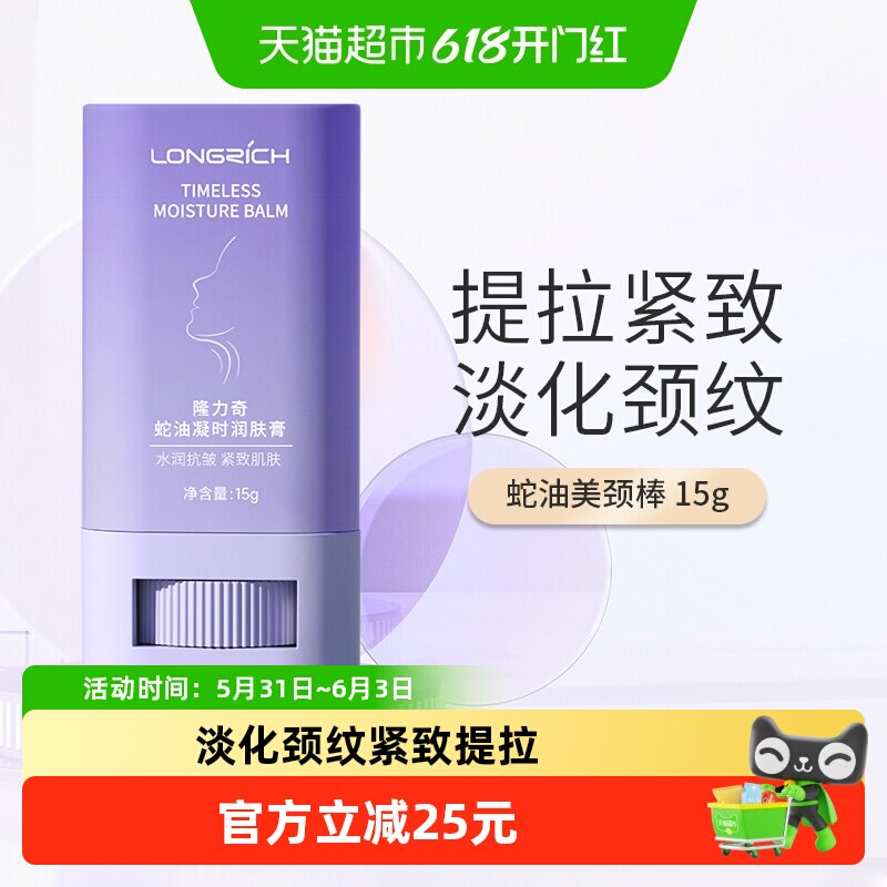 隆力奇蛇油美颈霜颈纹棒去颈纹提拉紧致凝时润肤膏