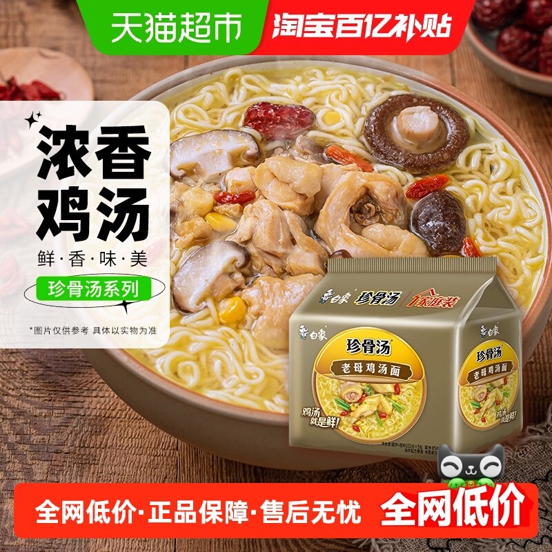 白象珍骨汤方便面原味老母鸡汤面102g*5袋方便速食即食泡面,粮油调味/速食/干货/烘焙,冲泡方便面/拉面/面皮,淘宝优惠券,粉丝福利购,淘宝优惠卷