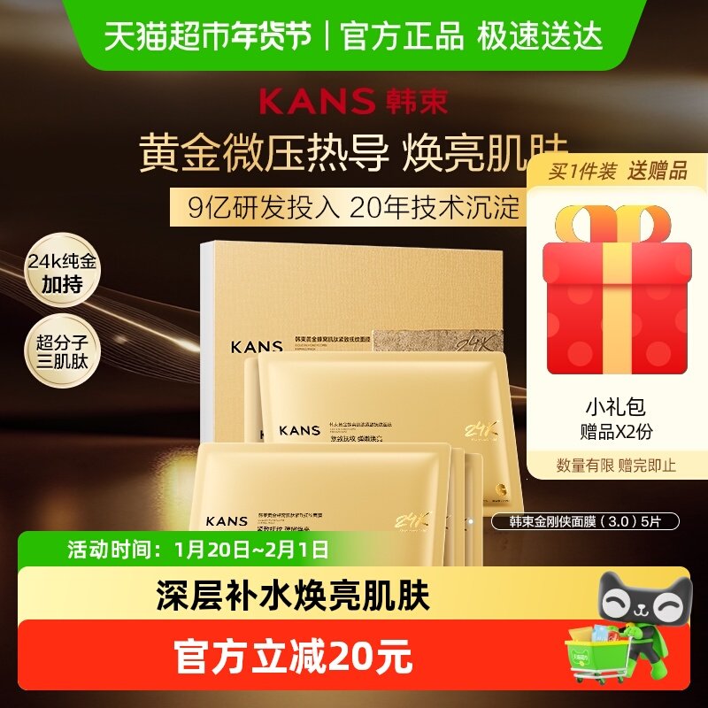 韩束金刚侠黄金蜂窝面膜肌肽紧致淡纹提亮祛暗沉保湿25ml*5片*1盒,美容护肤/美体/精油,贴片面膜,淘宝优惠券,粉丝福利购,淘宝优惠卷