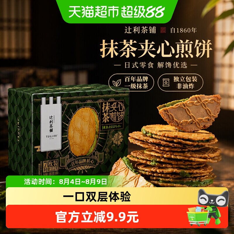 辻利茶铺抹茶夹心饼干小煎饼日式零食解馋办公室下午茶32g