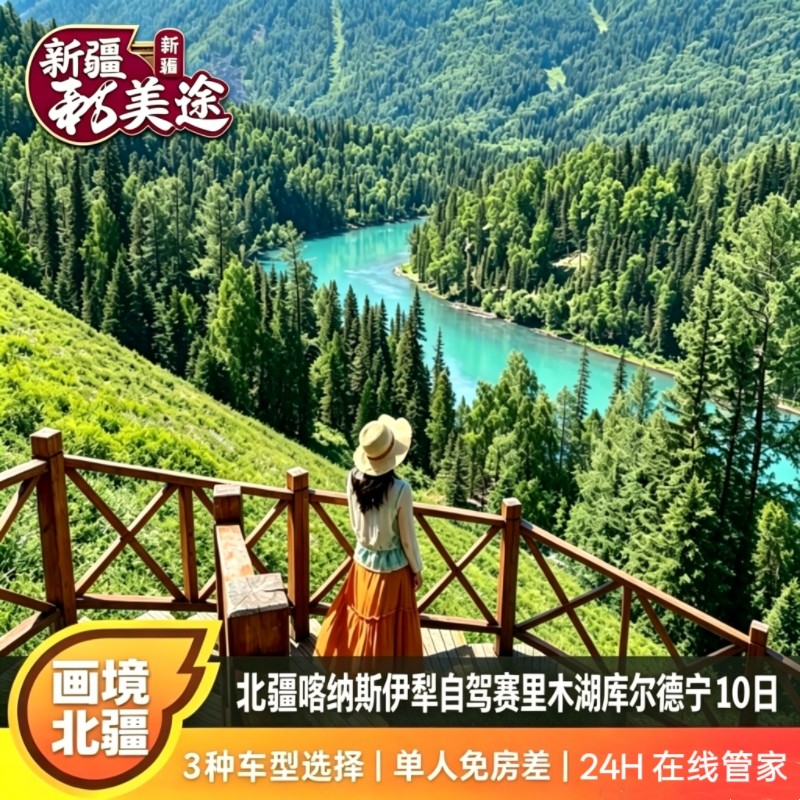 新疆北疆环线10天小团游