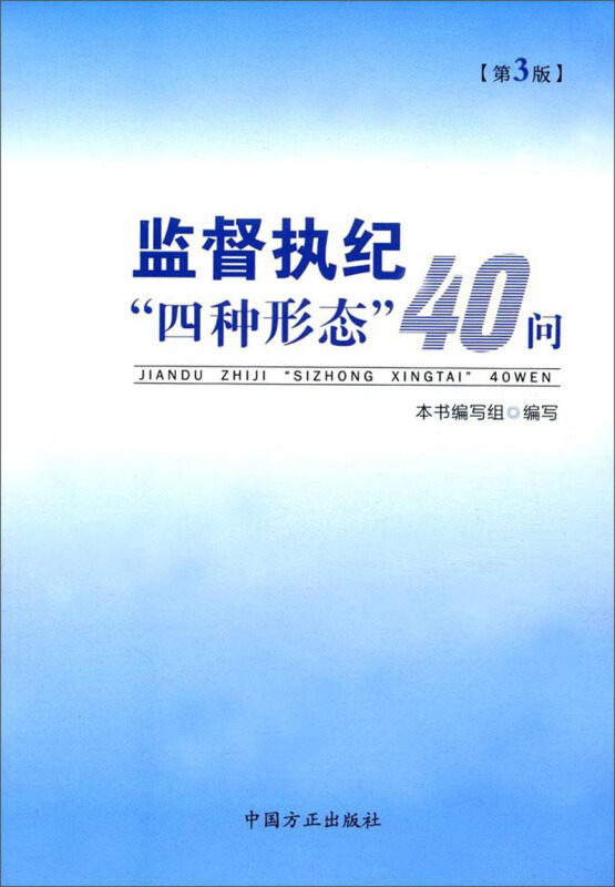 【正版现货】 监督执纪“四种形态”40问第3版 《监督执纪 四种形态”40问》编写组 中国方正出版社
