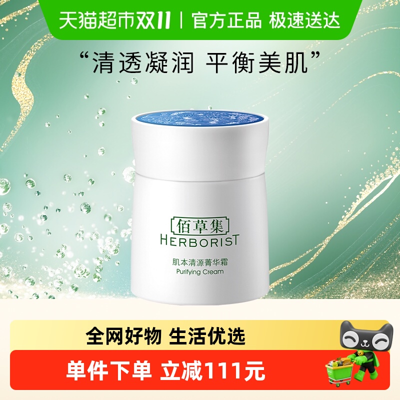 佰草集保湿面霜50g×1个