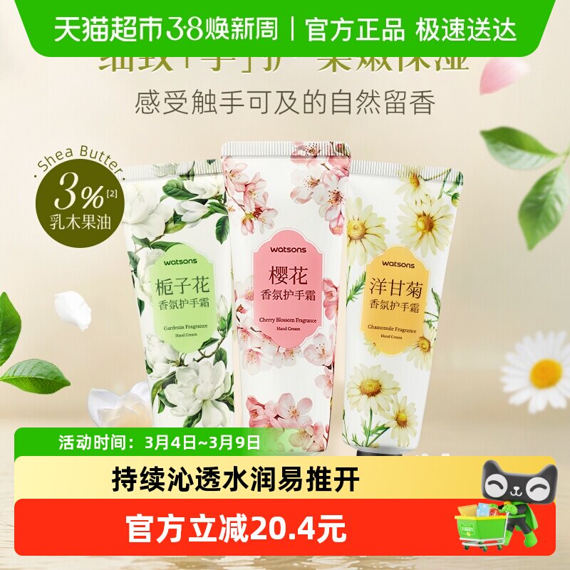 屈臣氏香氛手霜【栀子花樱花洋甘菊】保湿滋润补水手足修护