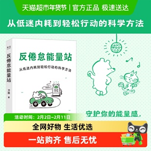 反倦怠能量站 社会学研究者写给低电量青年的人生充电之书 正版