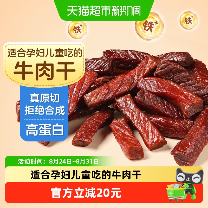 蒙时代8成干香辣风干牛肉干内蒙特产孕妇儿童牛肉干解馋零食250g