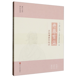 正版书籍 开卷有益-吕祖谦著作选读中共浙江浙江人民出版社政治  人天书店畅销书排行榜