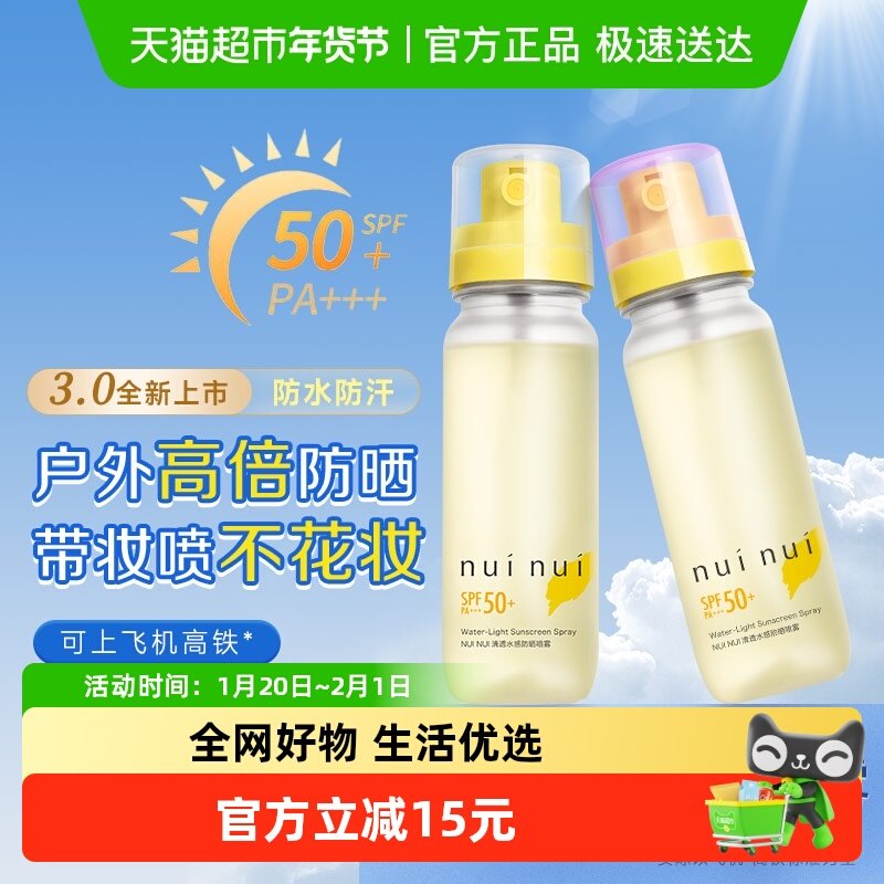 nuinui防晒喷雾3.0高倍防紫外线防晒伤SPF50+便携可上飞机SPF50+,美容护肤/美体/精油,防晒喷雾,淘宝优惠券,粉丝福利购,淘宝优惠卷