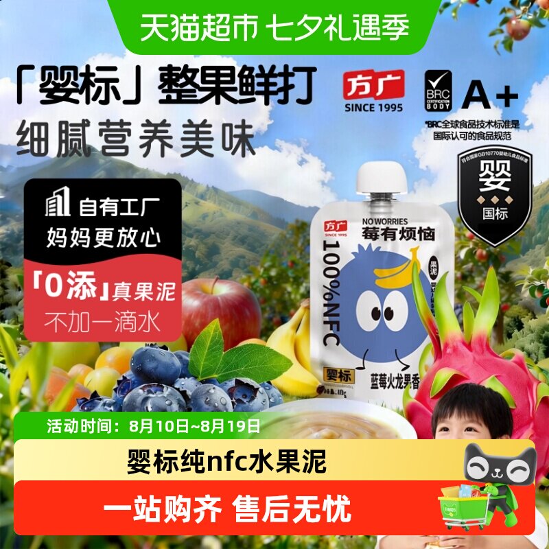方广婴标婴幼儿果泥6月+nfc蔬果辅食多种水果营养搭配无添加