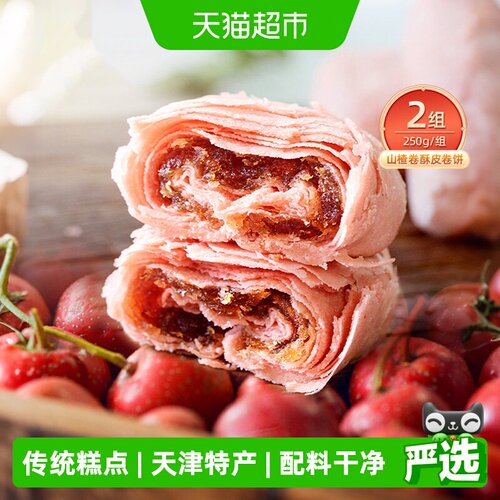 祥禾饽饽山楂卷中式糕点250g*2盒