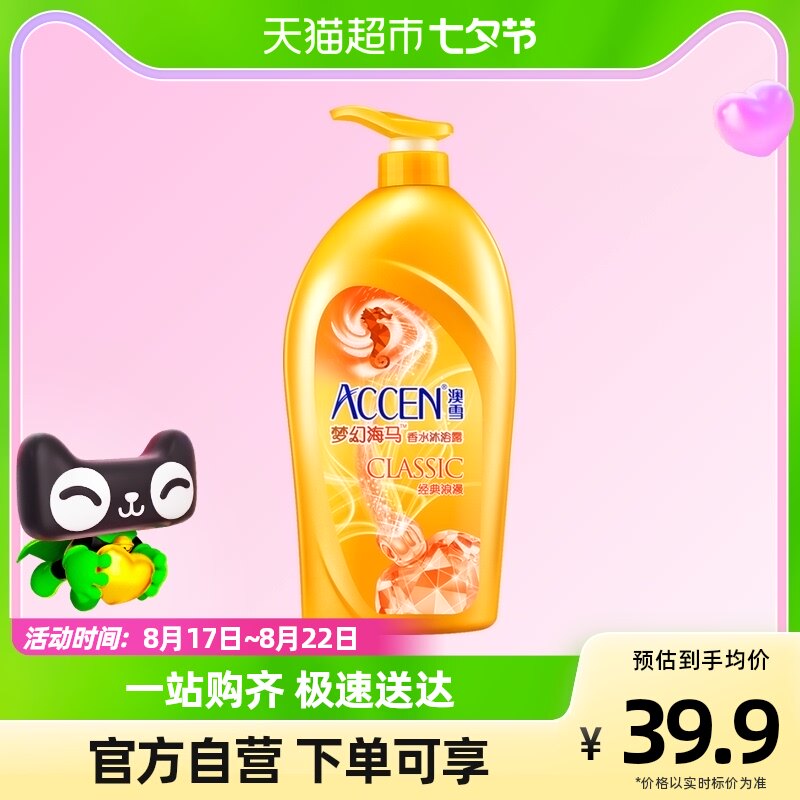 Accen/澳雪梦幻海马香水沐浴露经典浪漫938g保湿持久留香沐浴乳怎么样,好用不?