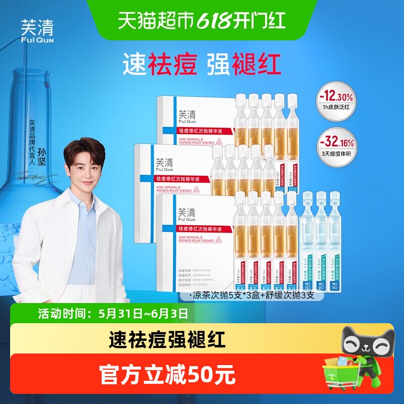 芙清凉茶精华液加急褪红控油