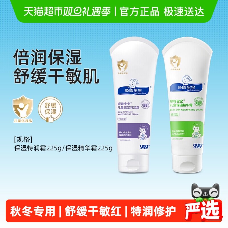 顺峰宝宝儿童保湿特润精华霜秋冬面霜身体乳舒缓中重度干敏红