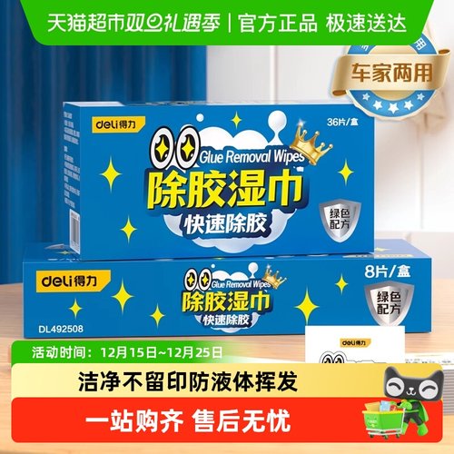 得力除胶湿巾家用温和强力去胶
