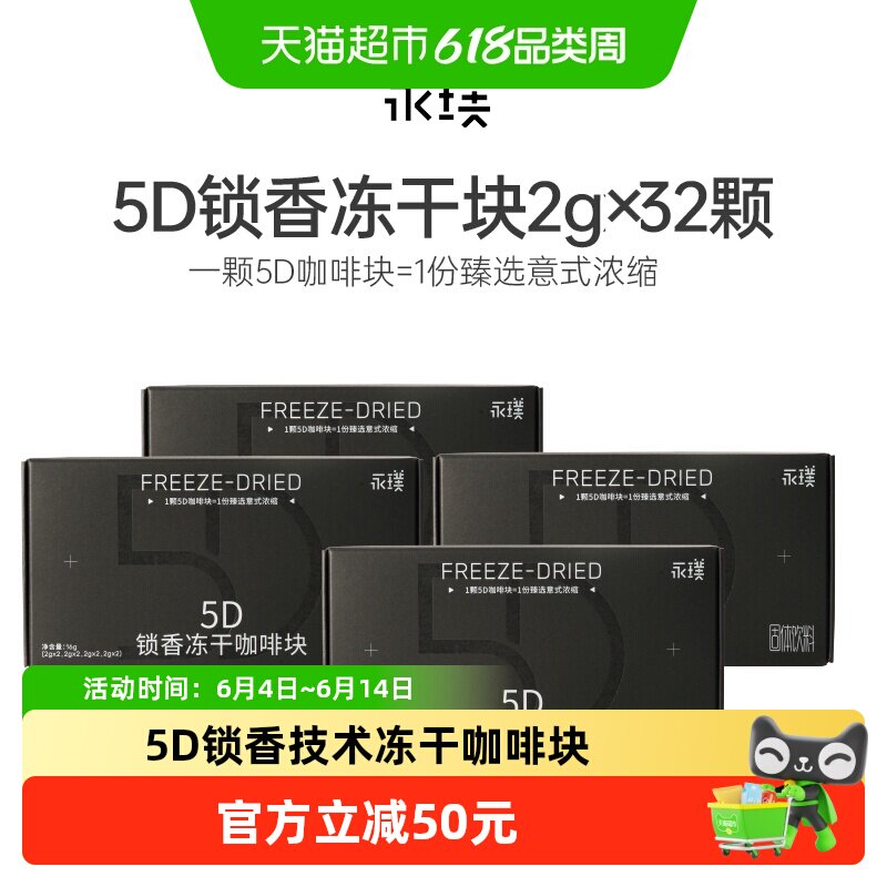 永璞咖啡5D锁香冻干咖啡粉8颗*4盒拿铁意式浓缩中深烘黑咖秒溶