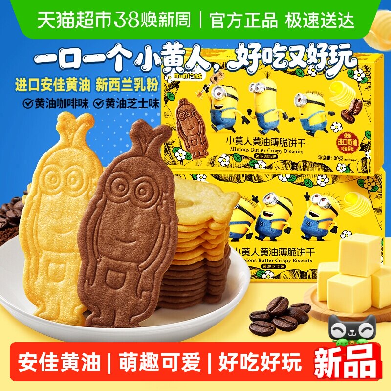 Minions联名比比赞小黄人黄油薄脆饼干休闲零食芝士咖啡儿童早餐 - 淘宝联盟商品