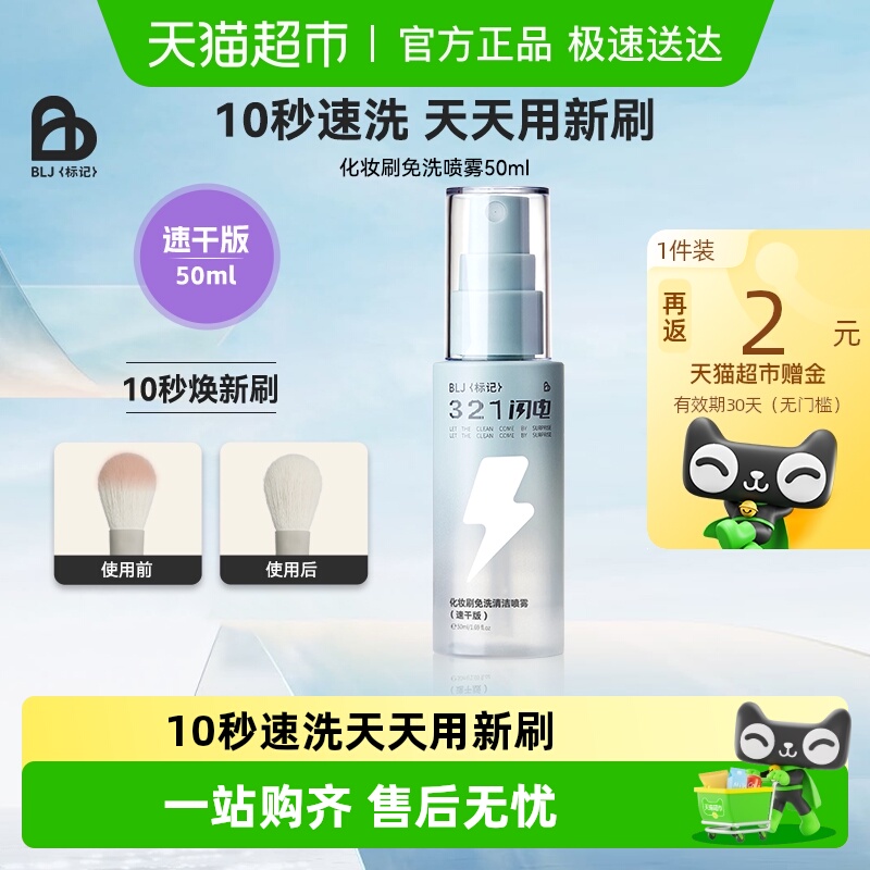 BLJ免洗喷雾刷子清洁剂