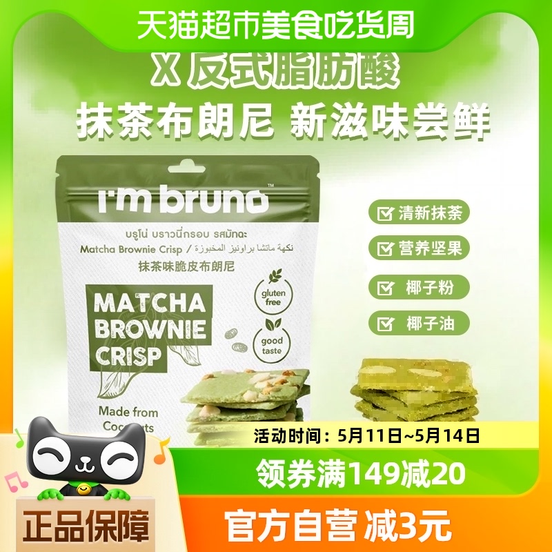 泰国进口I‘m bruno 抹茶味布朗尼脆片60g坚果夹心薄脆饼干零食