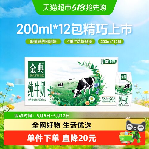 金典纯牛奶200ml×12盒