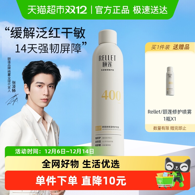 Rellet/颐莲高保湿修护喷雾
