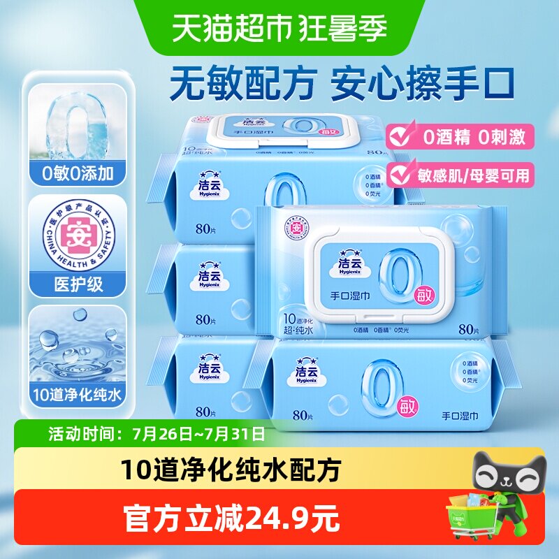 洁云超纯水湿巾0敏配方温和亲肤