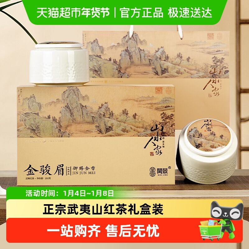闽景武夷红茶特级金骏眉茶叶礼盒装高档茶礼年货节日长辈送礼