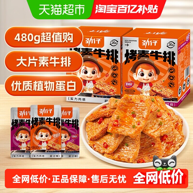 劲仔香辣味+甜麻味手撕大片素牛排480g*2盒豆腐干零食休闲小吃