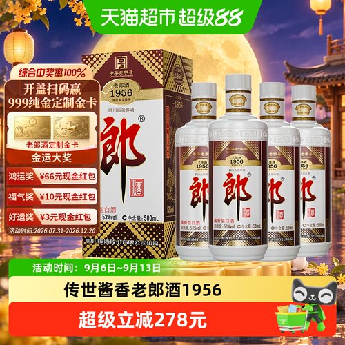 郎老郎酒1956送礼收藏500ml*4瓶