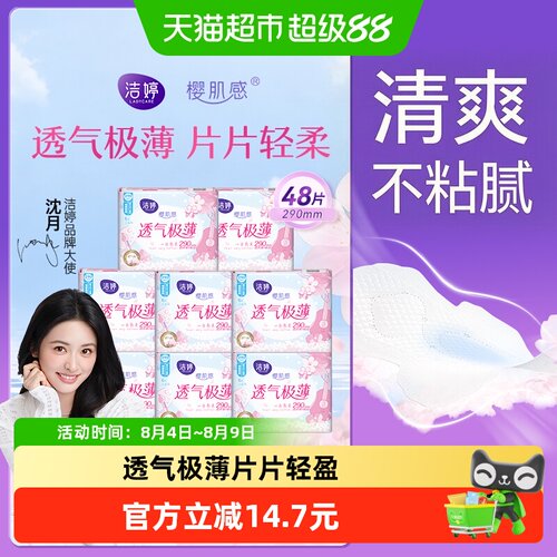 洁婷樱花极薄卫生巾轻盈无感48片
