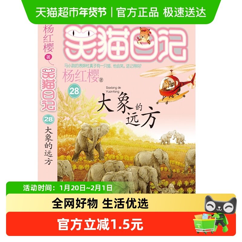 笑猫日记28大象的远方儿童读物故事书小学生课外阅读书籍新华书店,书籍/杂志/报纸,儿童文学,淘宝优惠券,粉丝福利购,淘宝优惠卷