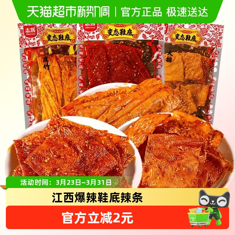 志辉鞋底腐竹味140g江西余干特产爆辣豆皮辣条零食小吃休闲食品