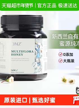DNZ新西兰原装进口蜂蜜多花种蜂蜜纯正天然成熟百花蜂蜜
