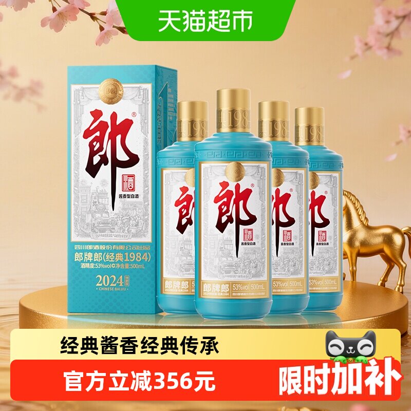 郎酒郎牌郎酒(经典1984)酱香型白酒53度500ml*4瓶2024特别版