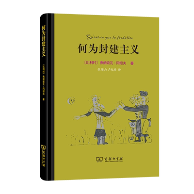 【正版】何为封建主义 冈绍夫（F.・L・G
