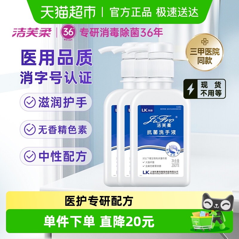 洁芙柔抗菌杀菌抑菌洗手液